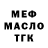 МЕФ мука Andrew Trufanov